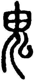 鬼,說文解字 ,書法字典